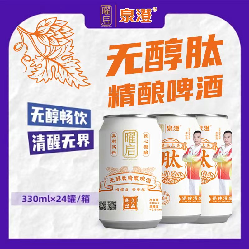 曜启无醇肽精酿啤酒
